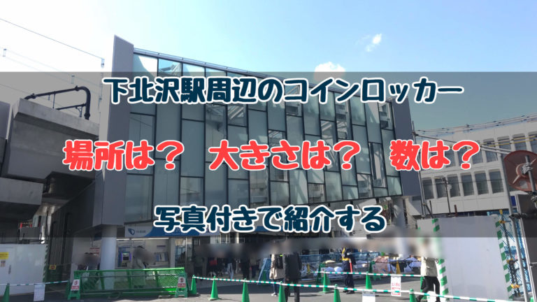 下北沢駅周辺のコインロッカーを写真付で紹介 等身大スタイル