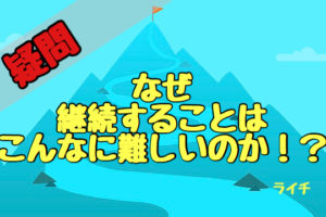 なぜ継続できないのか？その心理と継続できる人との違い