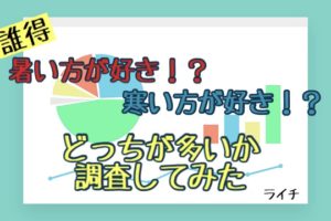 暑いVS寒い。どっちがいいか調査した件