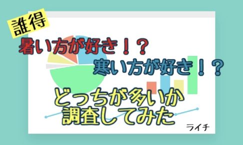 暑いVS寒い。どっちがいいか調査した件