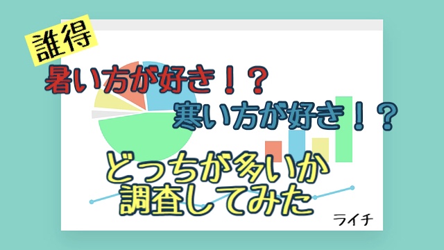 暑いVS寒い。どっちがいいか調査した件