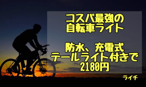 自転車のライトで安くておすすめはコレ！【図解】