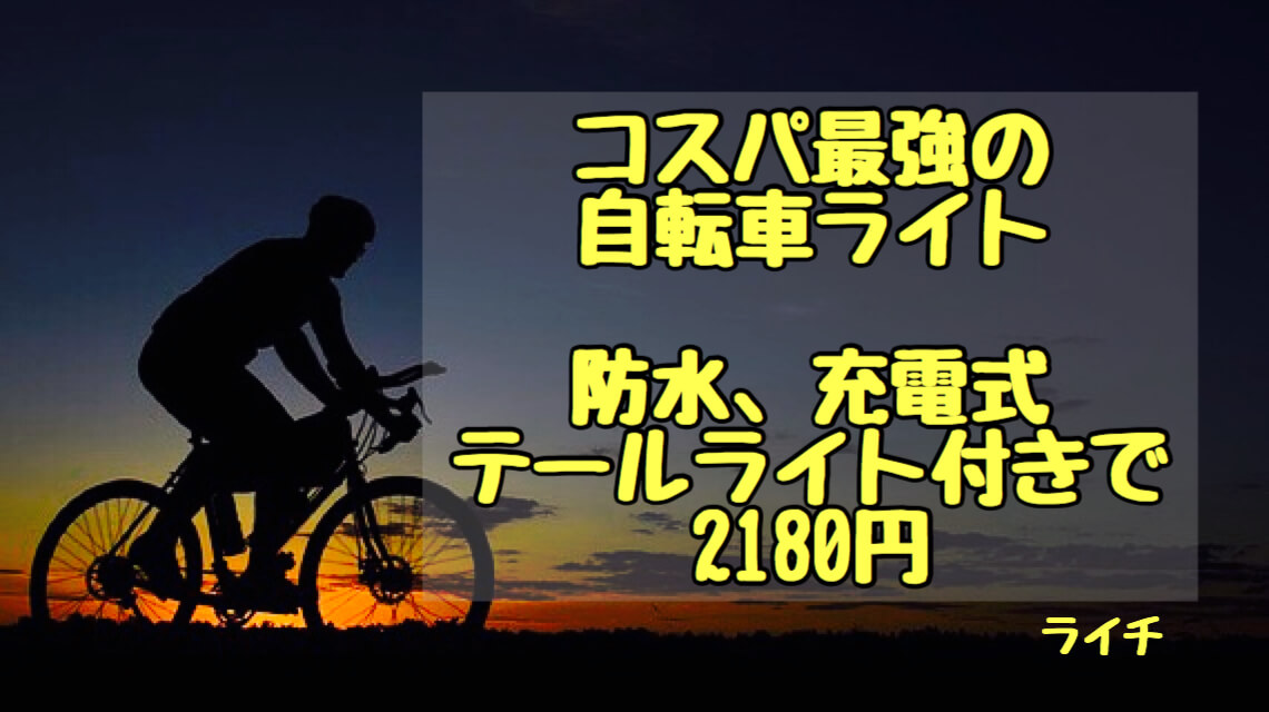 自転車のライトで安くておすすめはコレ！【図解】