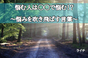 悩みを吹き飛ばす言葉（カジサックとメッセンジャー黒田の対談書き出し）