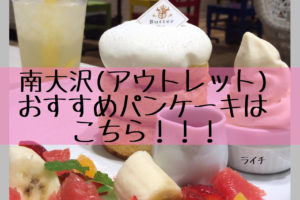 butter・南大沢のおしゃれなカフェでおすすめはここ【パンケーキ】