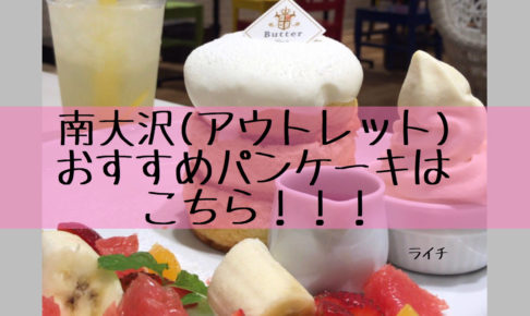 butter・南大沢のおしゃれなカフェでおすすめはここ【パンケーキ】
