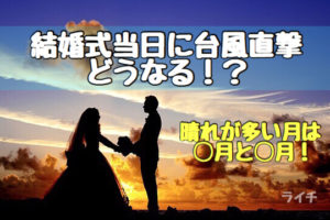 【最悪】結婚式の日に台風が直撃したら！？（晴れが多い季節も併せて紹介）