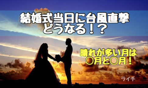 【最悪】結婚式の日に台風が直撃したら！？（晴れが多い季節も併せて紹介）