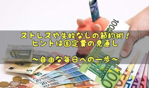 節約がうまくいかないあなたへ。絶対にうまくいく節約法は固定費削減（ストレスなし）