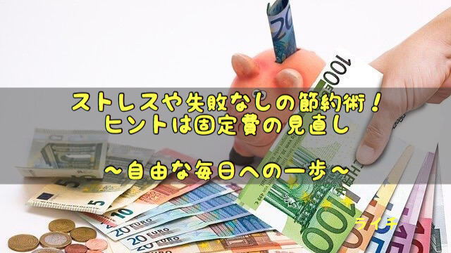 節約がうまくいかないあなたへ。絶対にうまくいく節約法は固定費削減（ストレスなし）