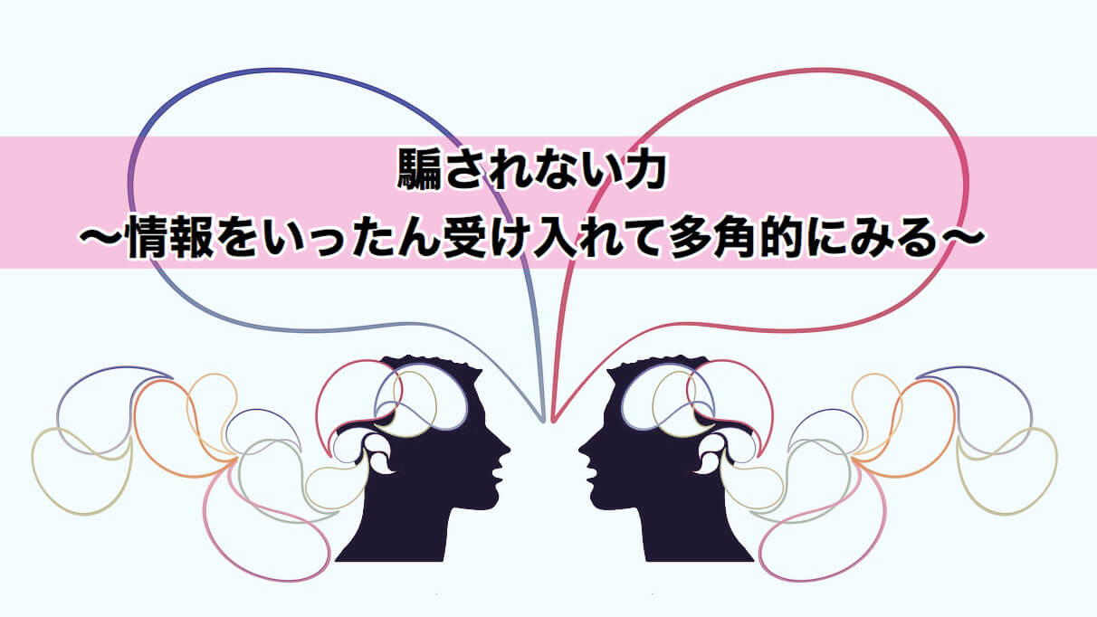 騙されない力