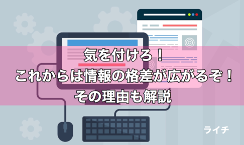 これからはどんどん情報の格差が広がる。その理由。