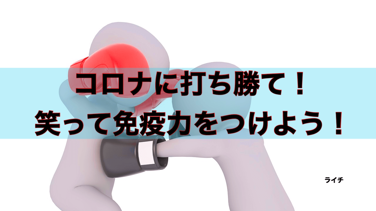 コロナに勝つ。免疫力を高めろ！