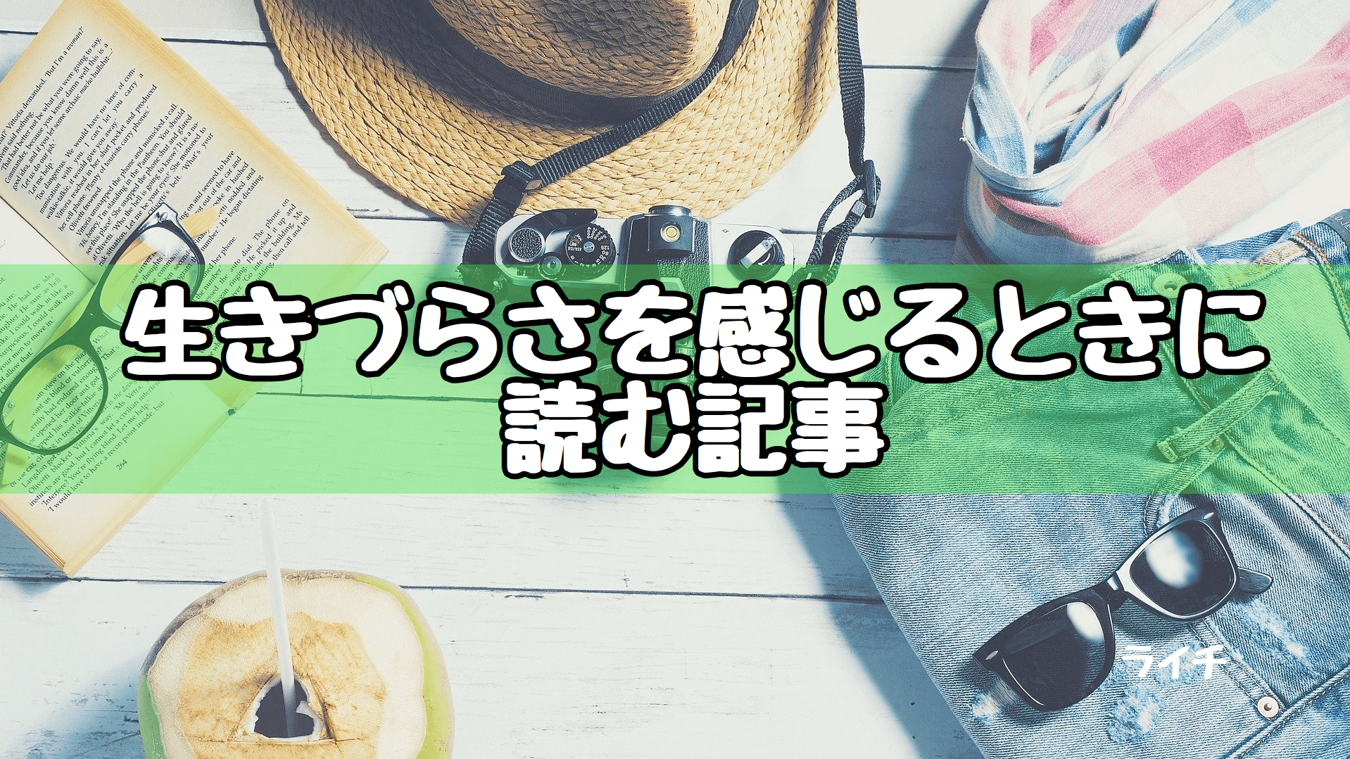 生きづらい時どうしたらいい？根本的な理由と解決法