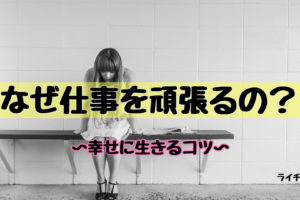 なぜ仕事を頑張るのか？幸せに生きるコツ