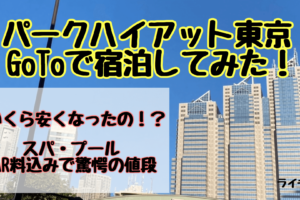 パークハイアット東京、GoToキャンペーンの利用後の値段はこちら！