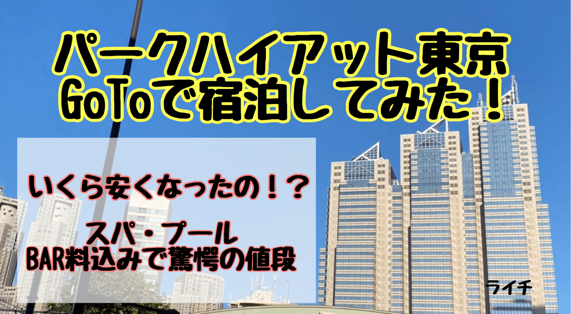 パークハイアット東京、GoToキャンペーンの利用後の値段はこちら！