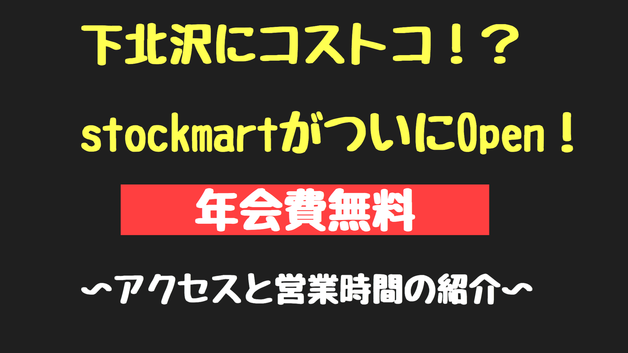 コストコ下北沢のアクセス！stockmart下北沢