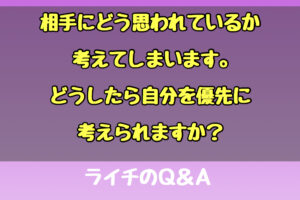 他人の目を気にしない方法・ライチのQ＆A