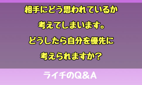 他人の目を気にしない方法・ライチのQ＆A