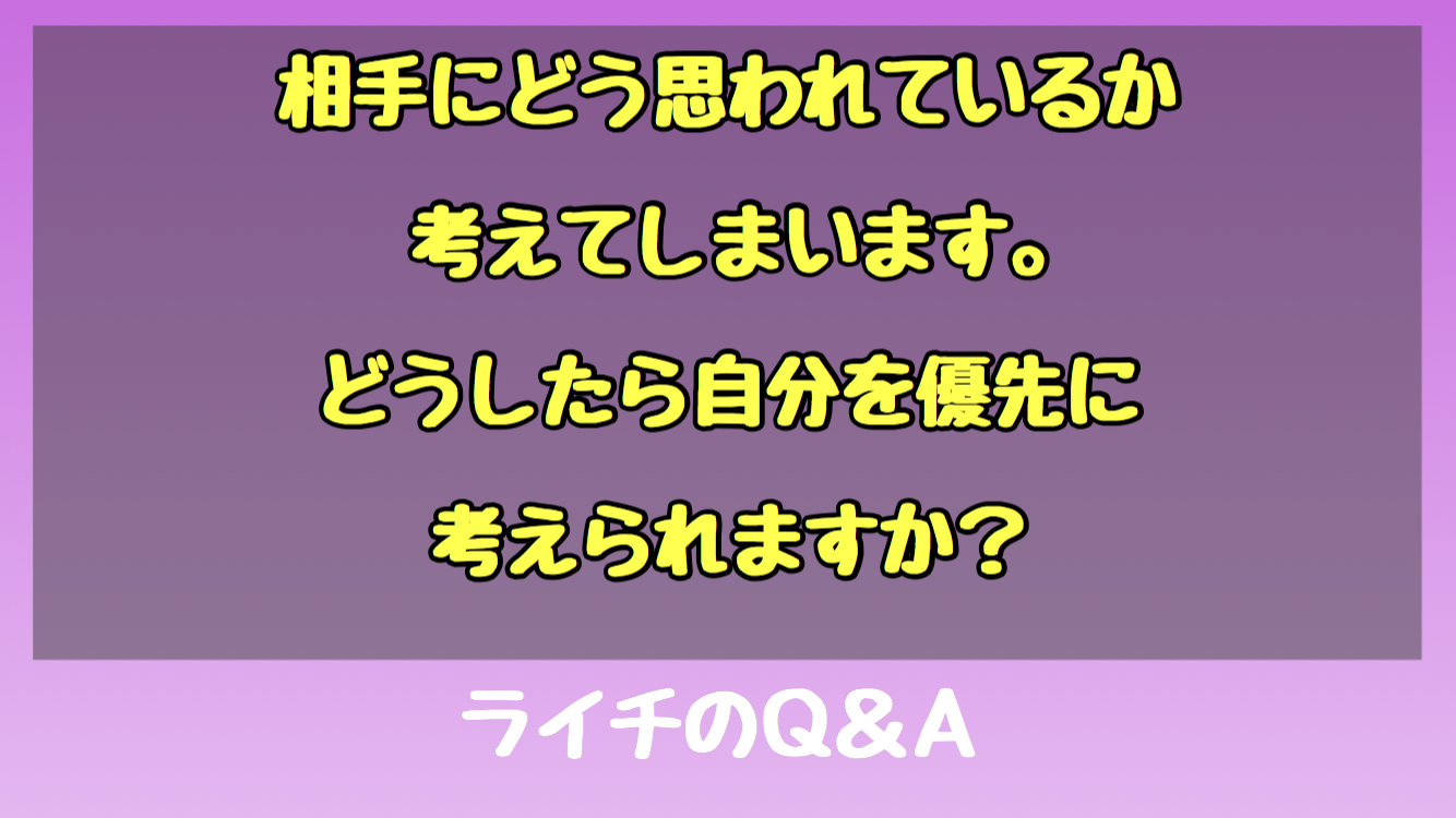 他人の目を気にしない方法・ライチのQ＆A