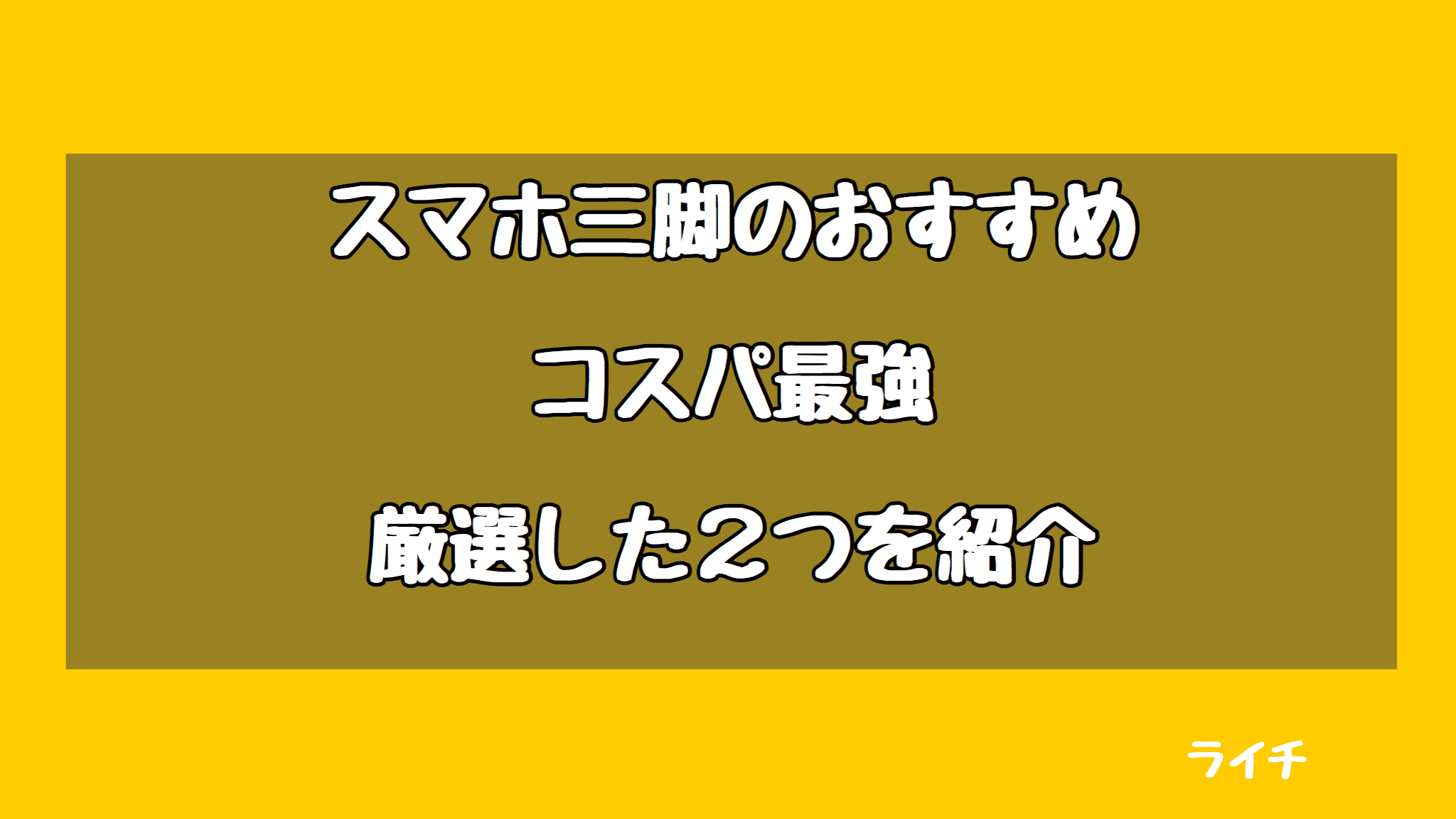 2021年スマホ三脚のおすすめはこれ！