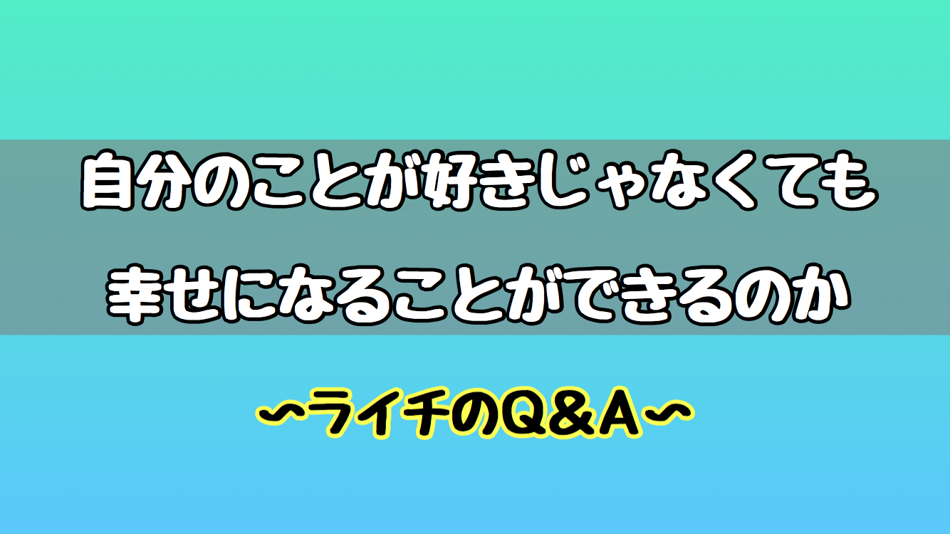 自分のことを好きじゃないといけない！？ライチのQ&A