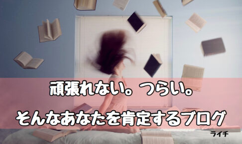 頑張れない。つらい。あなたを肯定するブログ