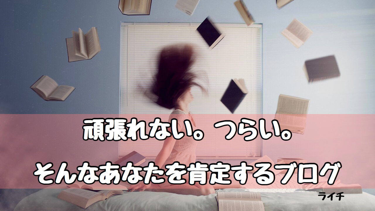 頑張れない。つらい。あなたを肯定するブログ