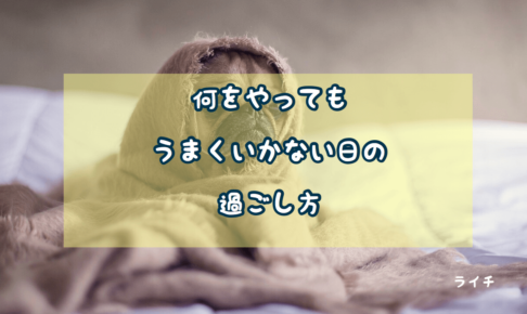 うまくいかない日の過ごし方は『動かない』