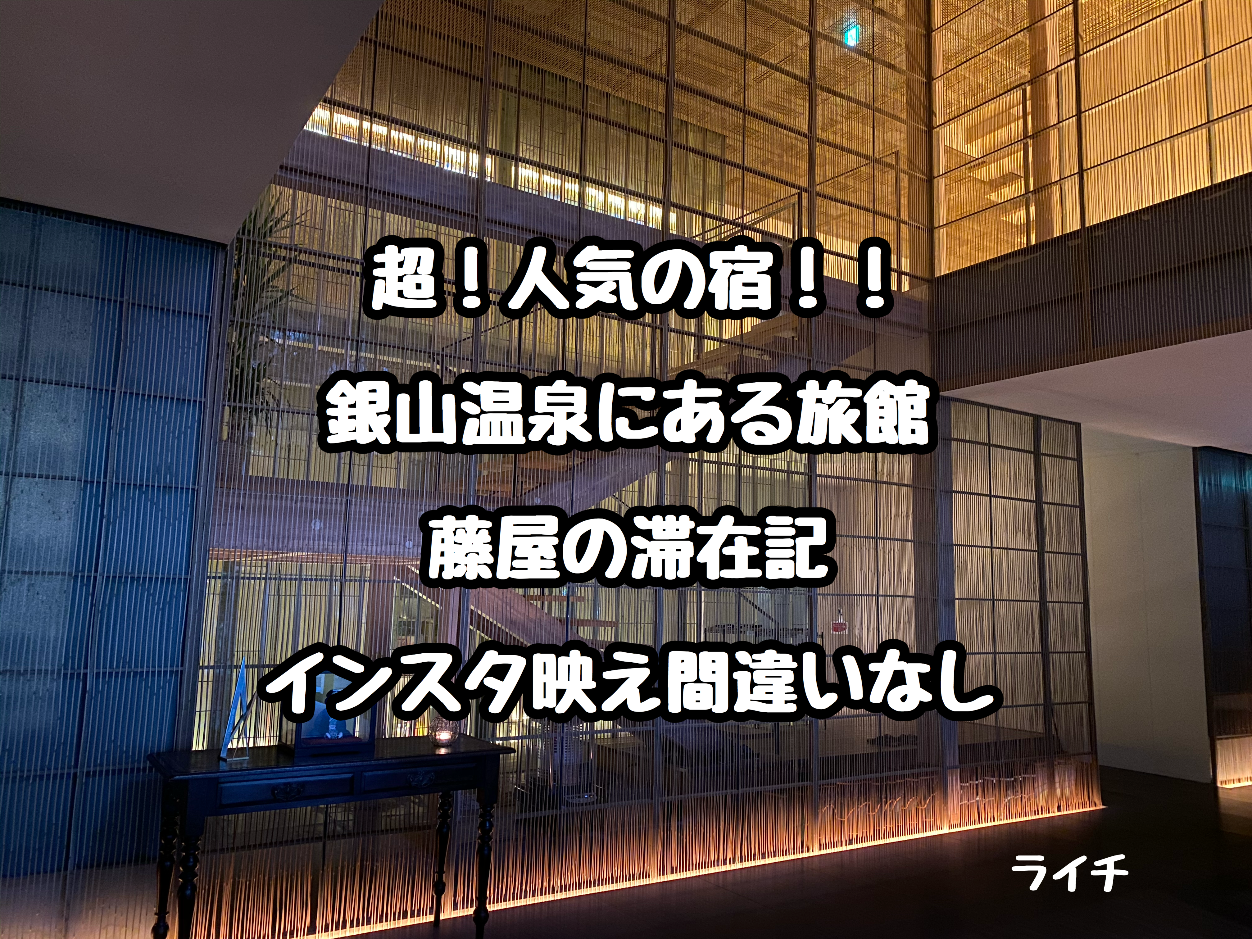 藤屋・銀山温泉の滞在記ブログ