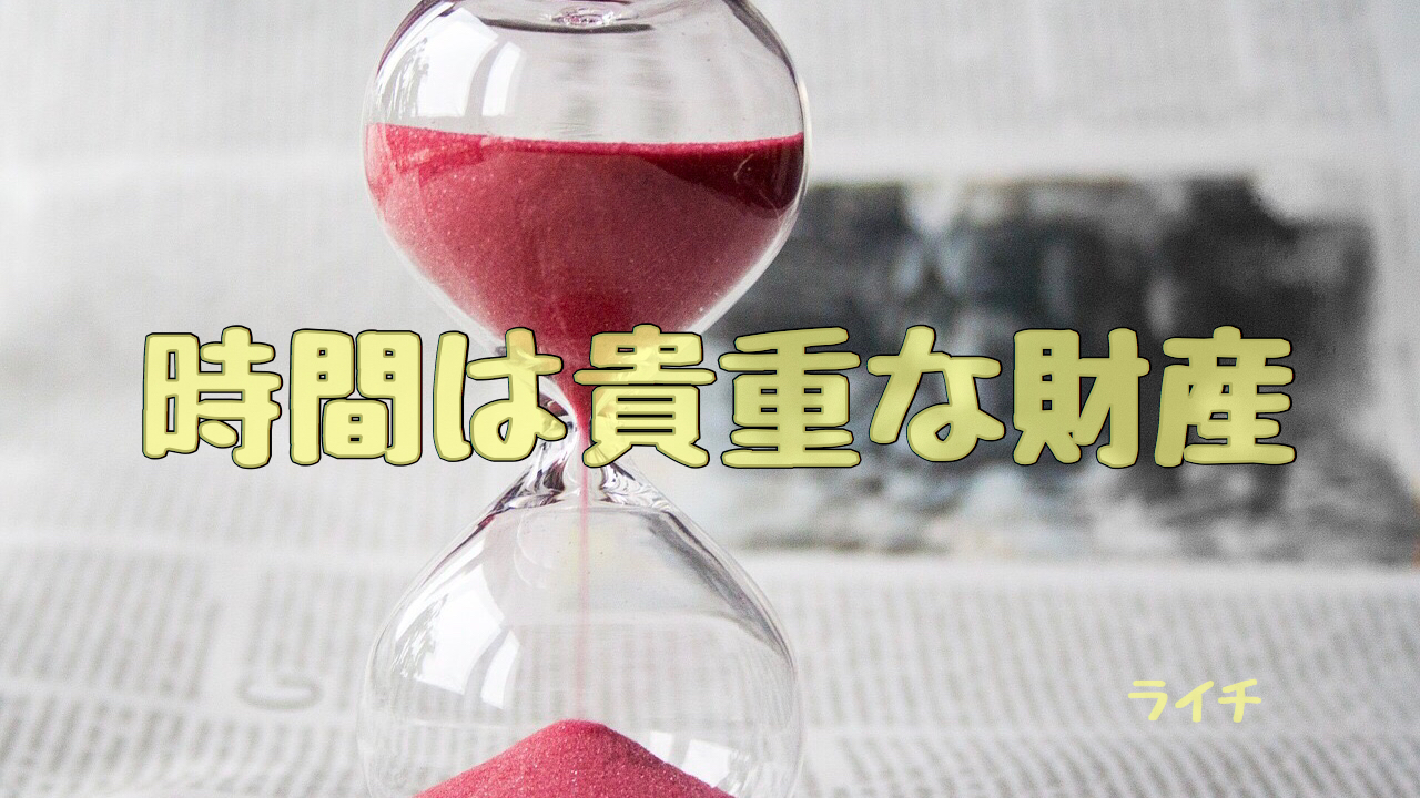 【お金と時間】時間や感情をお金で買う